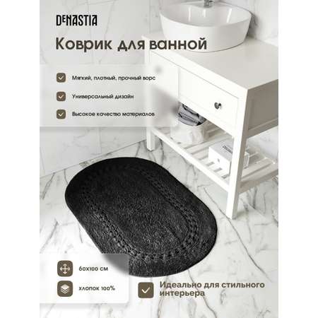 Коврик для ванной DeNASTIA 60x100 хлопок черный M111292