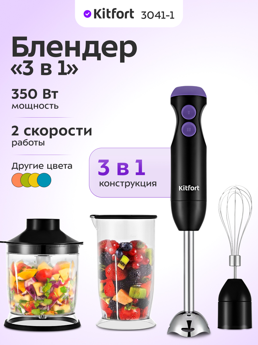 Блендер погружной 3 в 1 KITFORT КТ-3041-1 черно-фиолетовый - фото 1