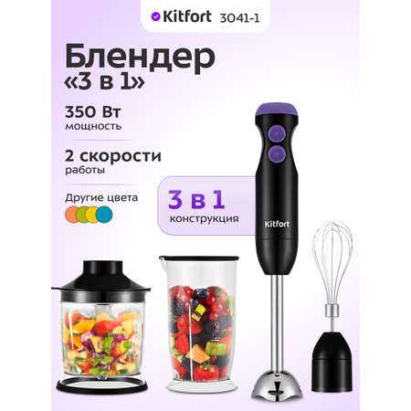 Блендер погружной 3 в 1 KITFORT КТ-3041-1 черно-фиолетовый