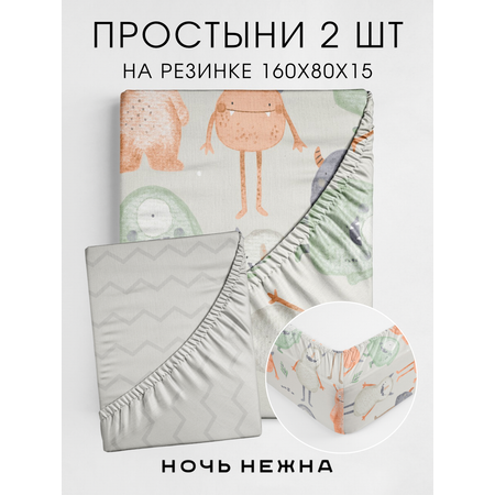 Набор простыней Ночь Нежна Крумпетс 160х80х15 2 шт.