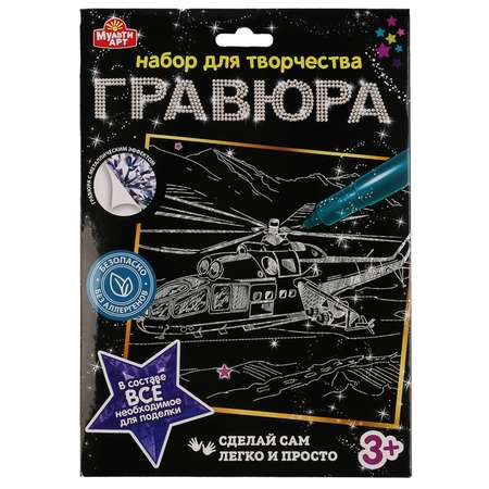 Гравюра МультиАРТ Вертолет