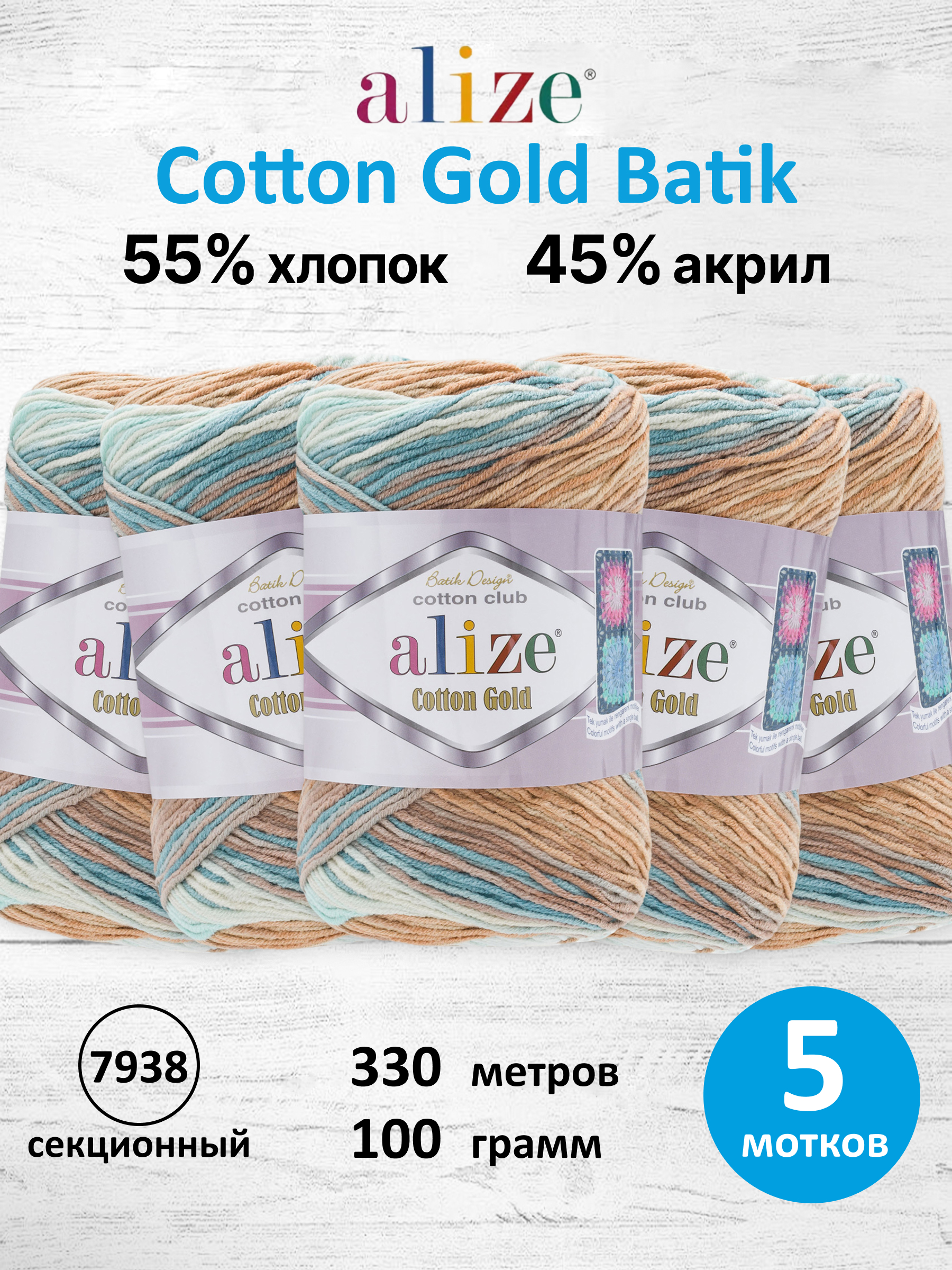 Пряжа для вязания Alize Cotton Gold Batik 100 г 330 м 5 шт - фото 1