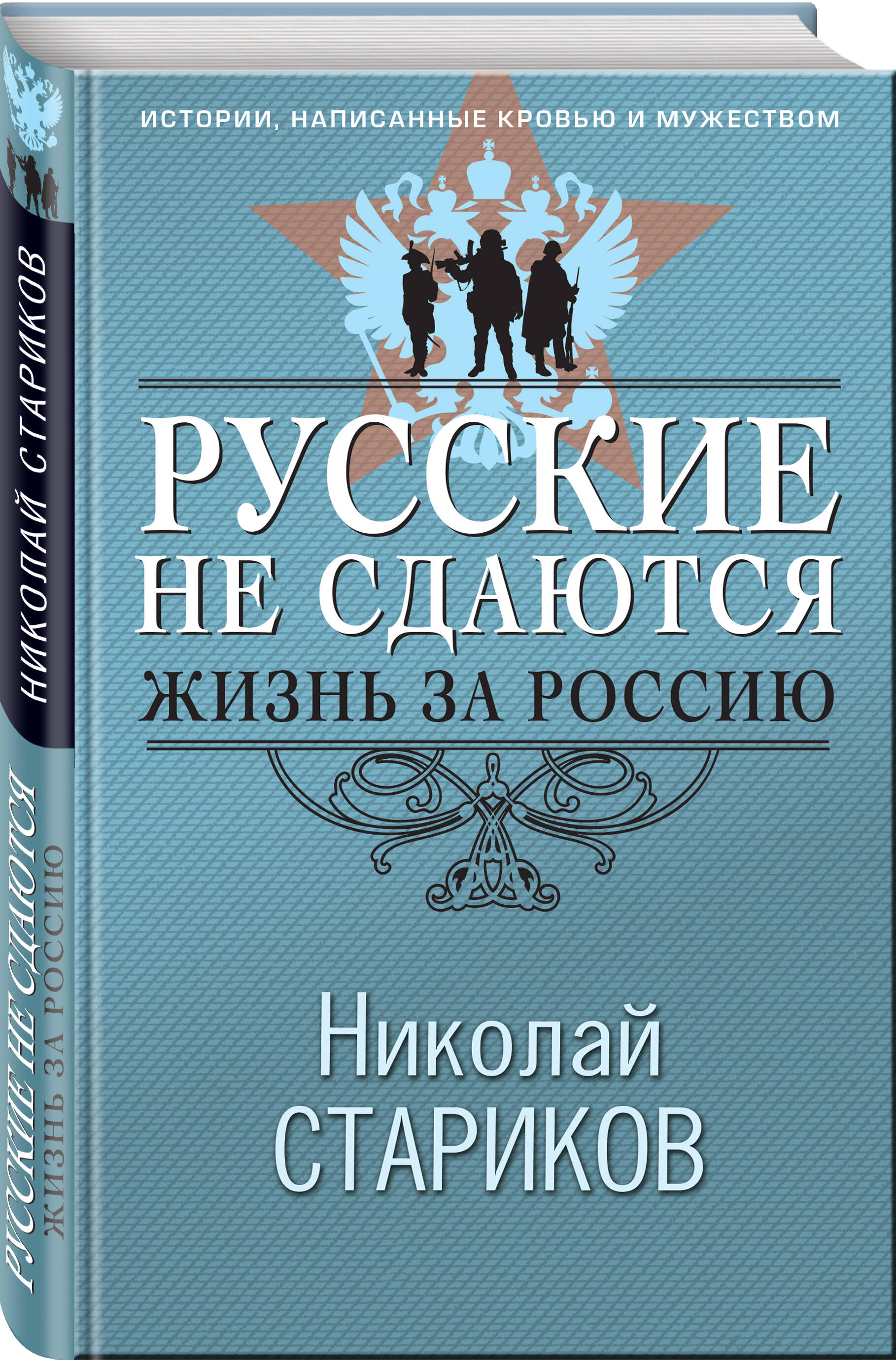 Книга Эксмо Русские не сдаются: жизнь за Россию - фото 3