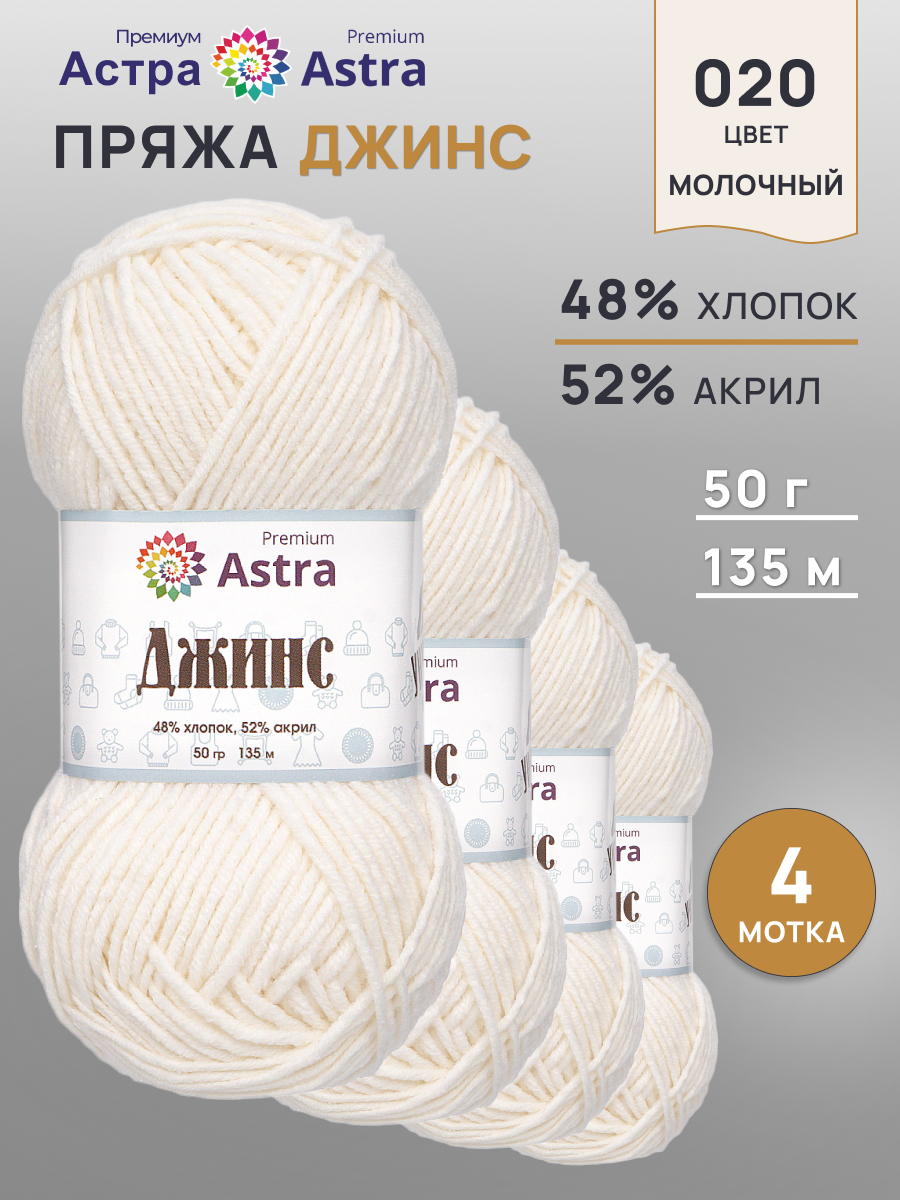 Пряжа для вязания Astra Premium джинс для повседневной одежды акрил хлопок 50 гр 135 м 020 молочный 4 мотка - фото 1