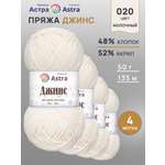 Пряжа для вязания Astra Premium джинс для повседневной одежды акрил хлопок 50 гр 135 м 020 молочный 4 мотка