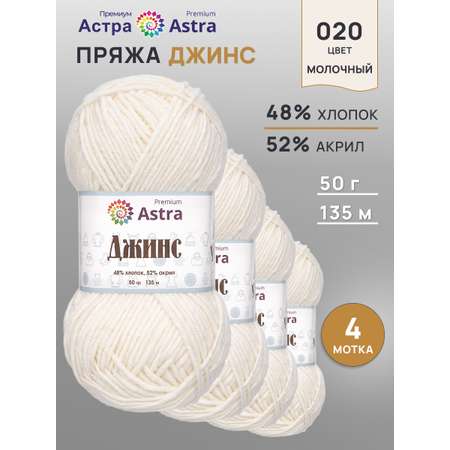 Пряжа для вязания Astra Premium джинс для повседневной одежды акрил хлопок 50 гр 135 м 020 молочный 4 мотка