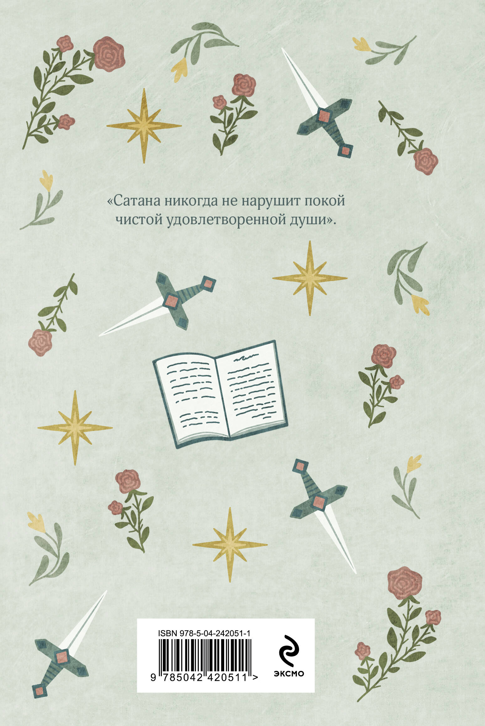 Книга Эксмо Скорбь Сатаны - фото 6
