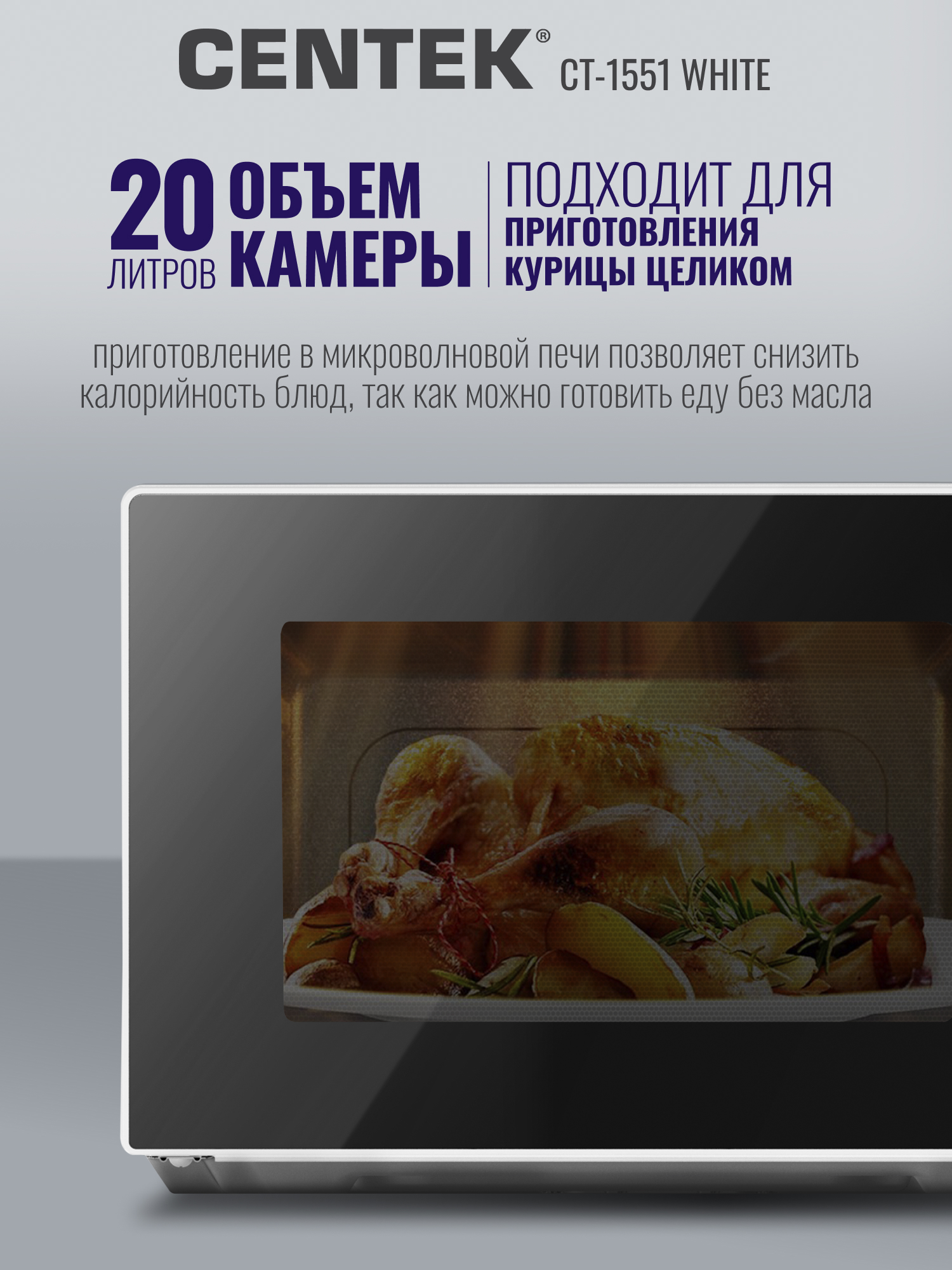Микроволновая печь CENTEK CT-1551 Белая 700Вт 20л 11 режимов функция памяти блокировка ручки - фото 2