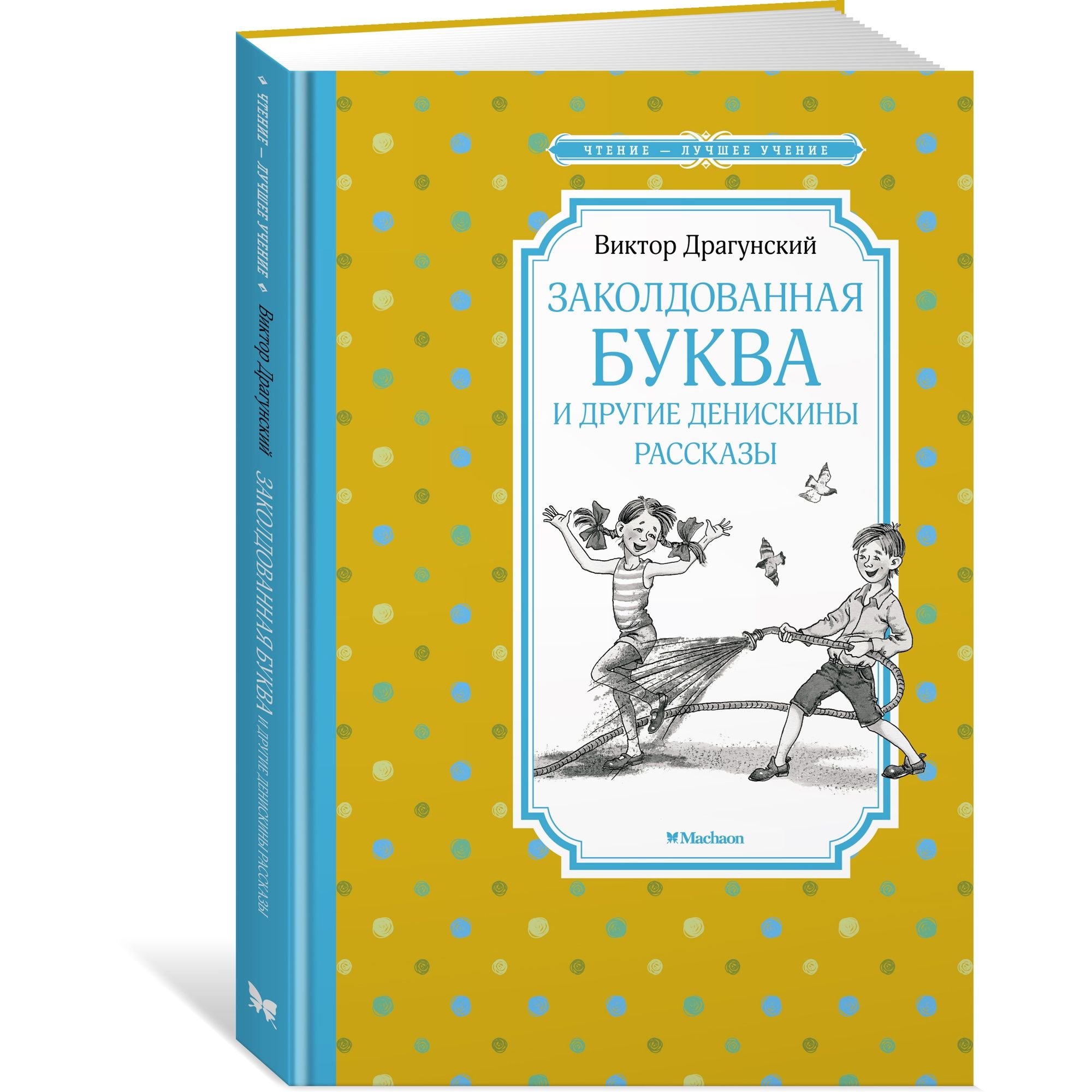 Книга Заколдованная буква и другие Денискины рассказы Чтение лучшее учение - фото 2