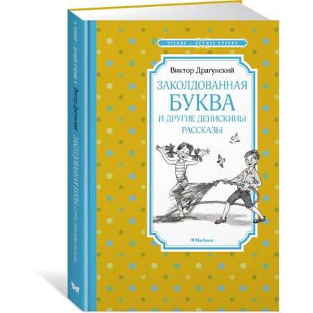 Книга Заколдованная буква и другие Денискины рассказы Чтение лучшее учение