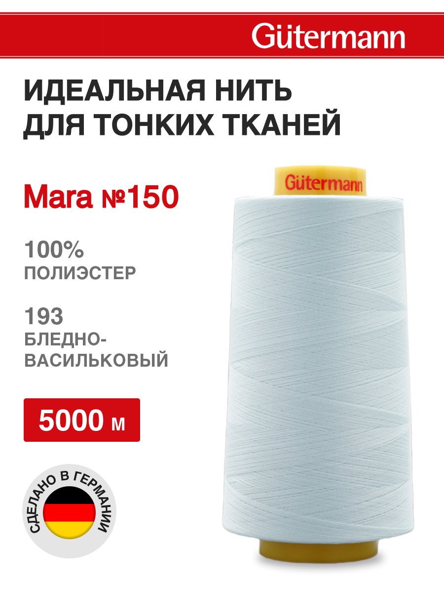 Нитки для шитья универсальные Mara Guttermann 5000м цвет 193 - фото 1