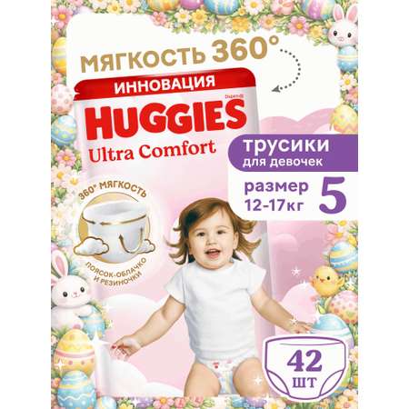 Трусики Huggies Ultra Comfort для девочек 5 (12-17 кг) 42 шт.