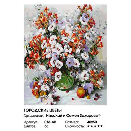 Картина по номерам Белоснежка Городские цветы