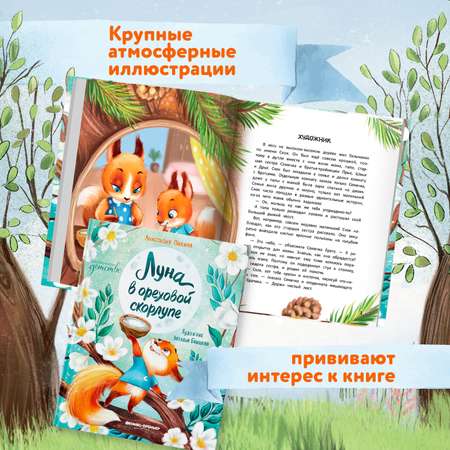 Книга Феникс Премьер Луна в ореховой скорлупе серия Сказочное детство
