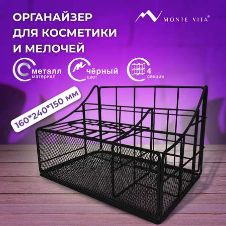 Органайзер для косметики и канцелярии MONTE VITA металлический настольный 4 секции