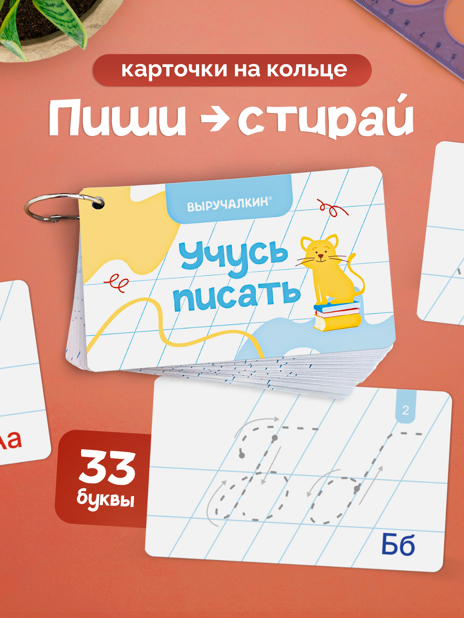 Карточки Выручалкин Прописи "Написание букв" - фото 1