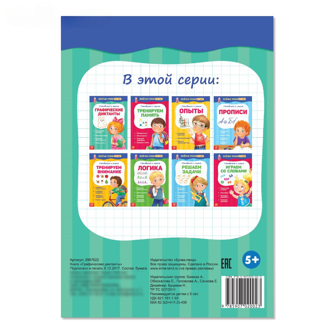 Весёлые уроки Буква-ленд Графические диктанты 20 стр - фото 3