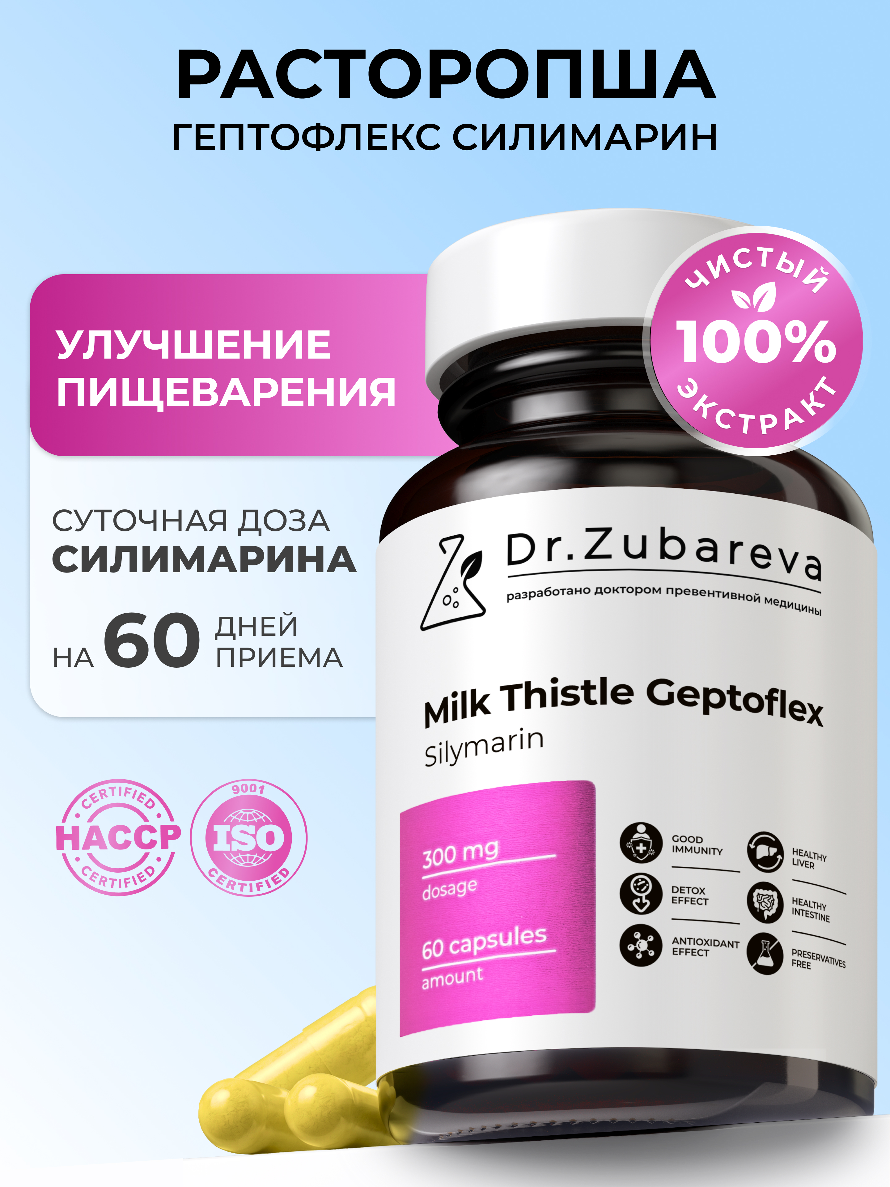 Расторопша Гептофлекс Силимарин Dr. Zubareva 60 капсул - фото 1