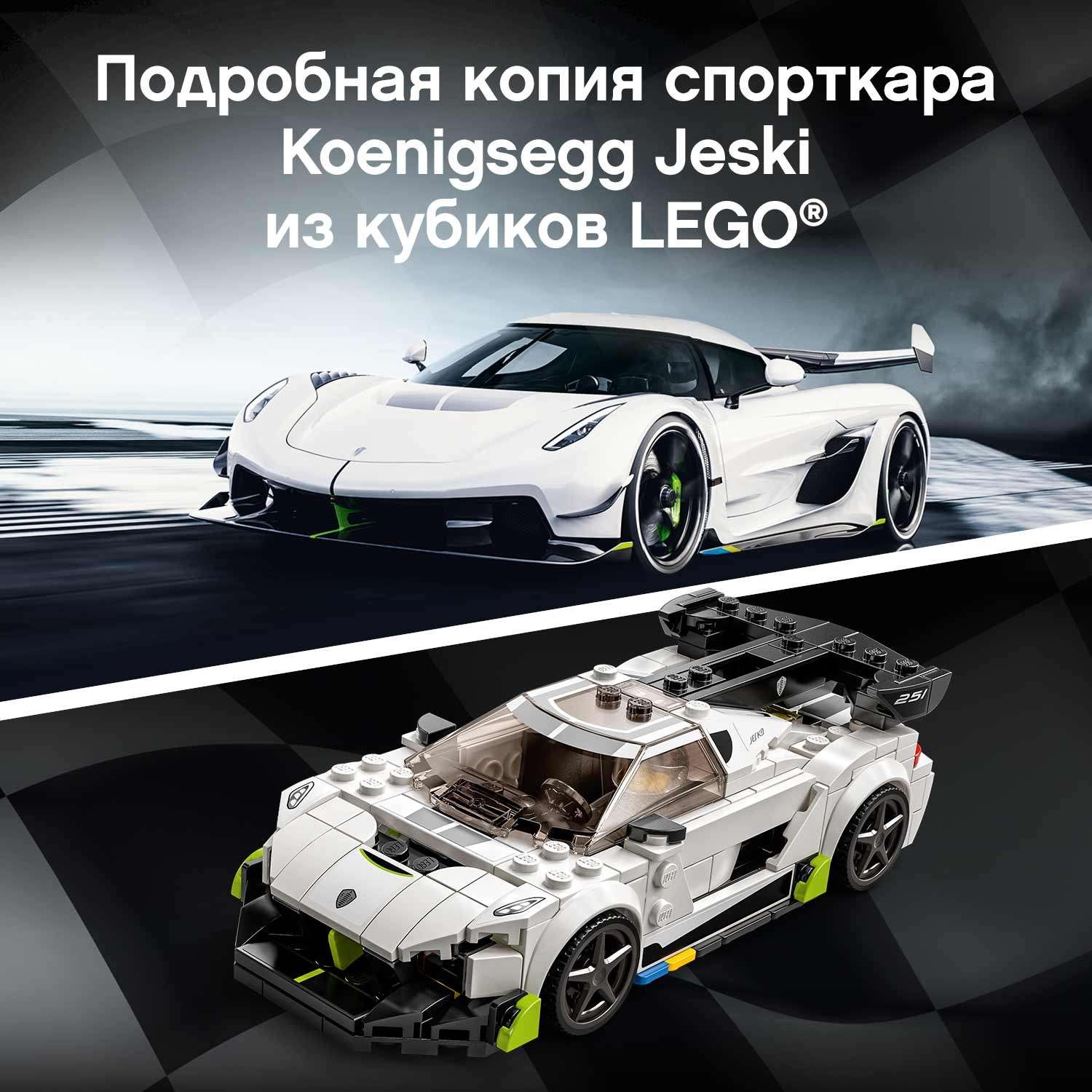 Конструктор LEGO Speed Champions Koenigsegg Jesko блочный - фото 7