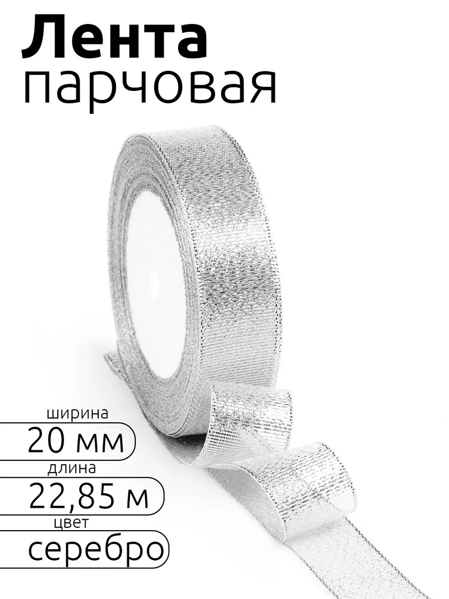 Лента для рукоделия и упаковки Magic 4 Hobby серебро 20мм 22.85м - фото 1