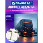 Дневник школьный Brauberg для мальчика 1-11 класс твердая обложка 48 листов