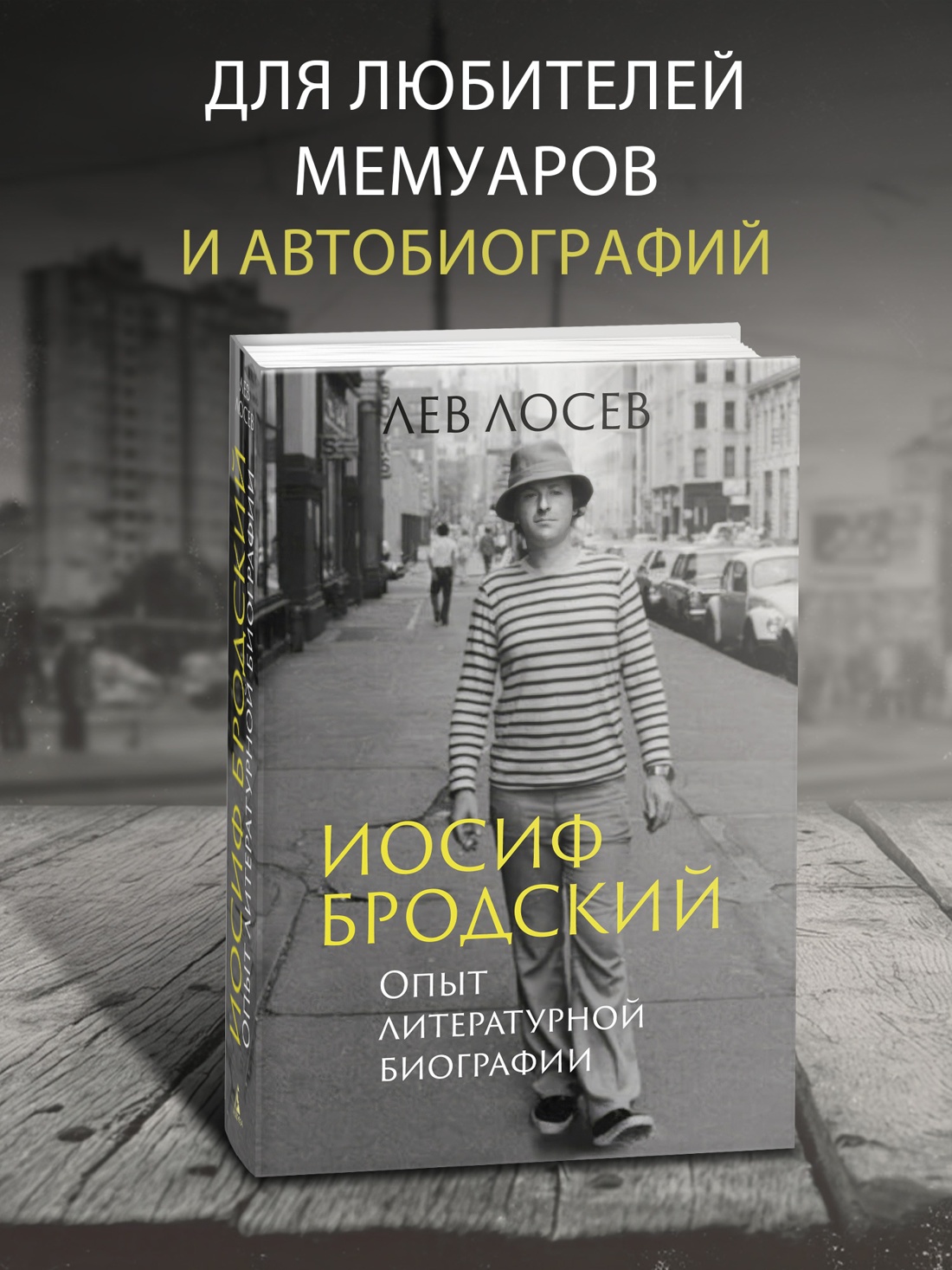 Книга АЗБУКА Бестселлеры NF. Лосев Л. Иосиф Бродский: Опыт литературной биографии - фото 5