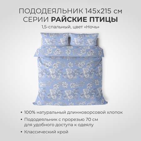 Пододеяльник SONNO Райские птицы полутороспальный цвет Птицы ночь