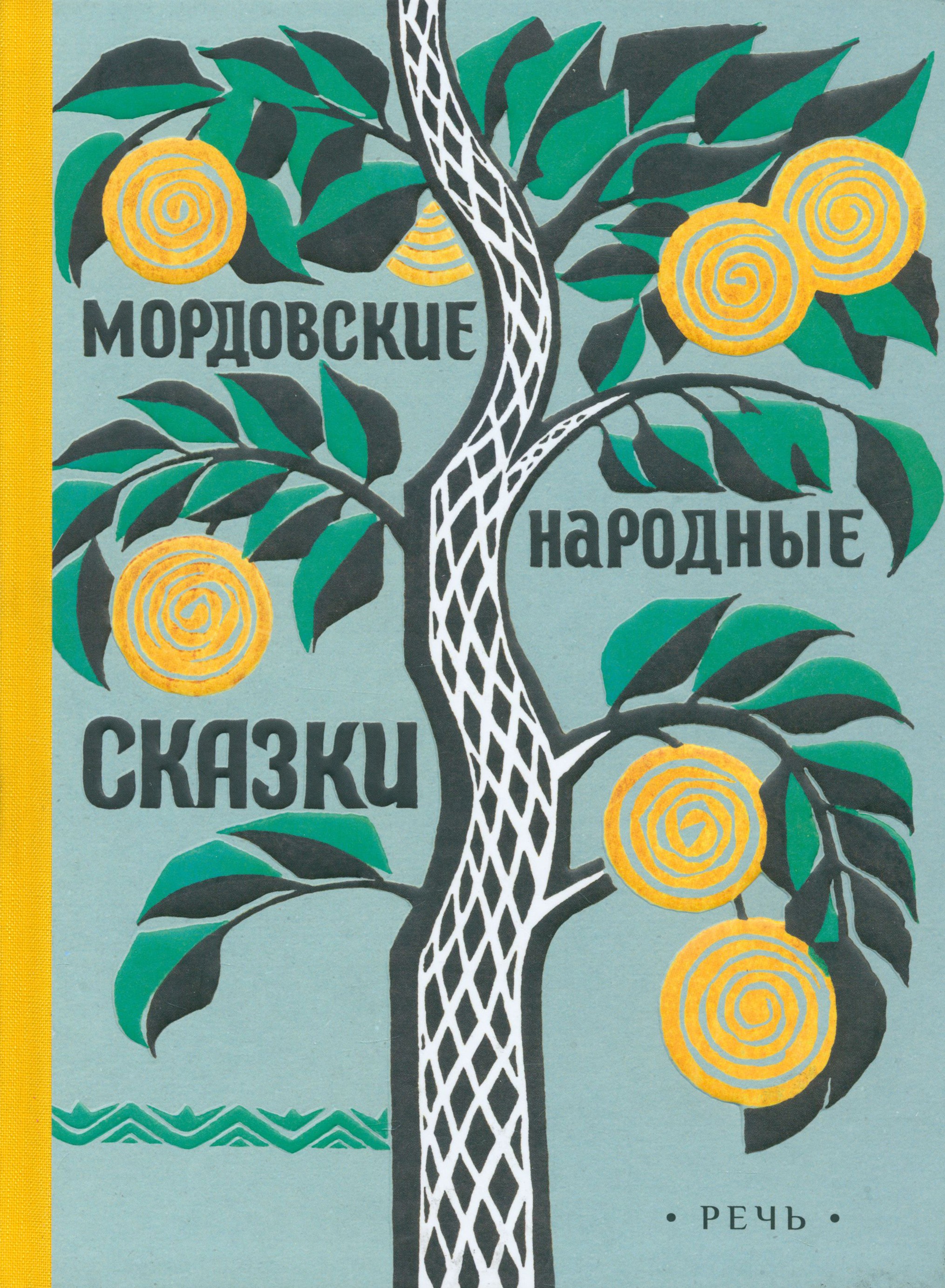 Книга Стрекозa Мордовские народные сказки - фото 1