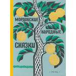 Книга Стрекозa Мордовские народные сказки