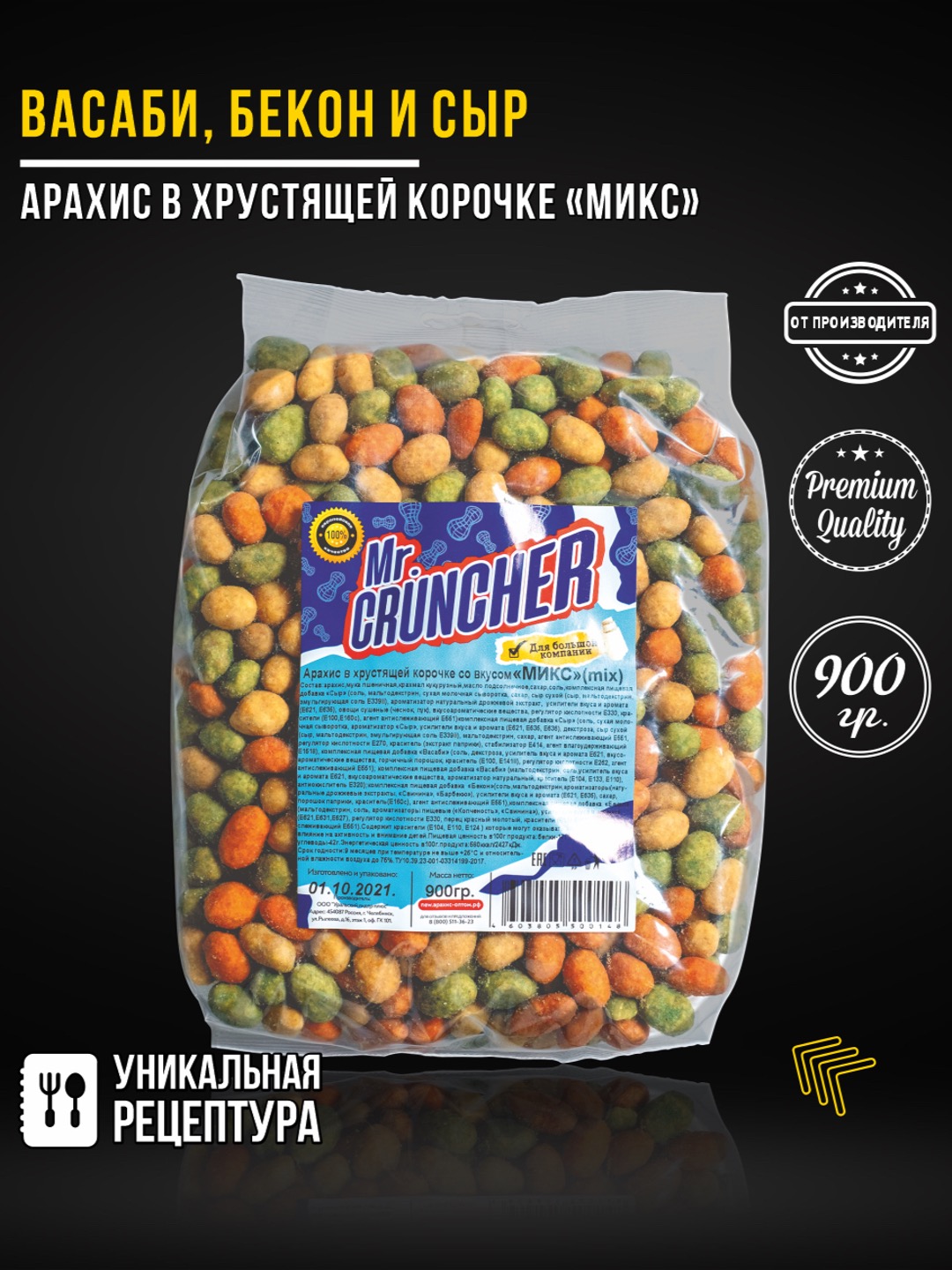 Арахис в хрустящей корочке Mr.Cruncher Микс - фото 1