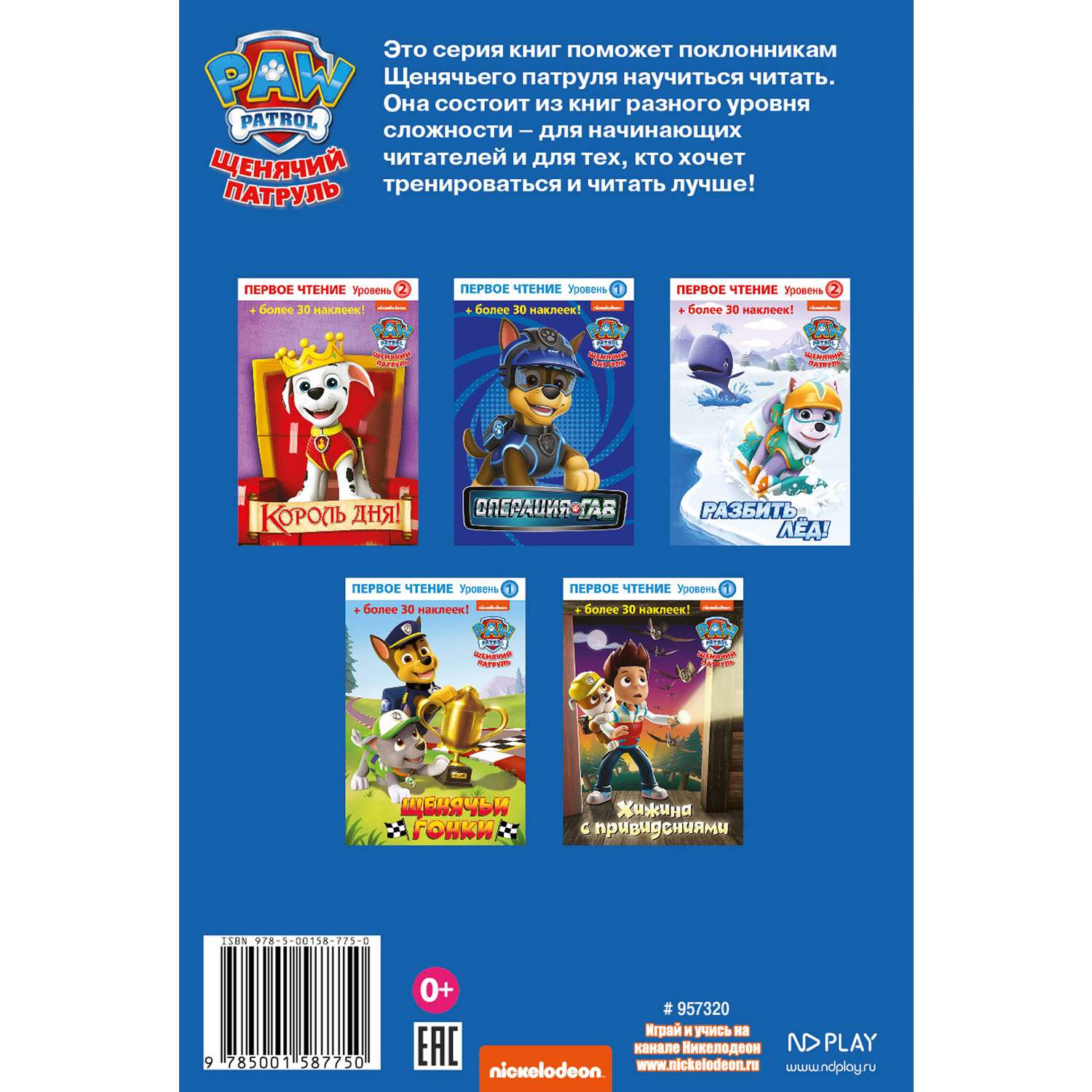 Книга ND PLAY Первое чтение Щенячий патруль Операция Гав - фото 4