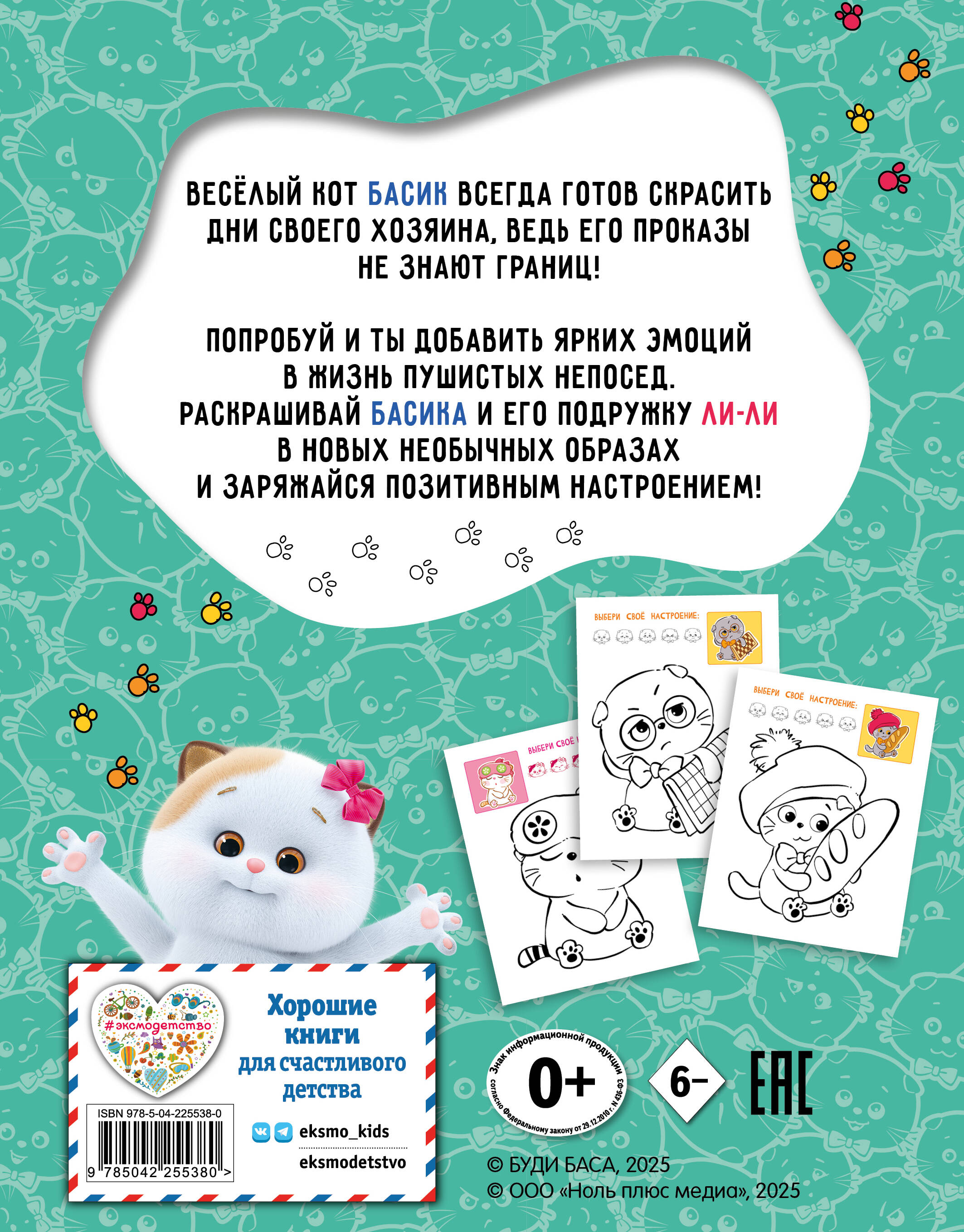 Книга Эксмо Кот Басик. Раскрась по образцу! - фото 5
