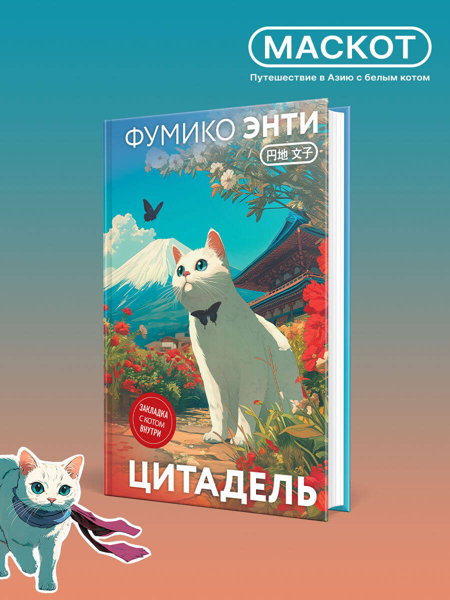 Книга Эксмо Цитадель (закладка с Котом внутри) - фото 1