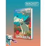 Книга Эксмо Цитадель (закладка с Котом внутри)