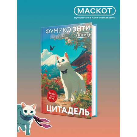 Книга Эксмо Цитадель (закладка с Котом внутри)