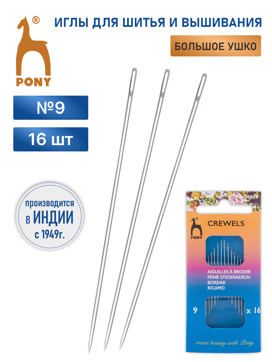 Иглы Pony иглы для вышивания и шитья Crewels № 9 16 шт - фото 1