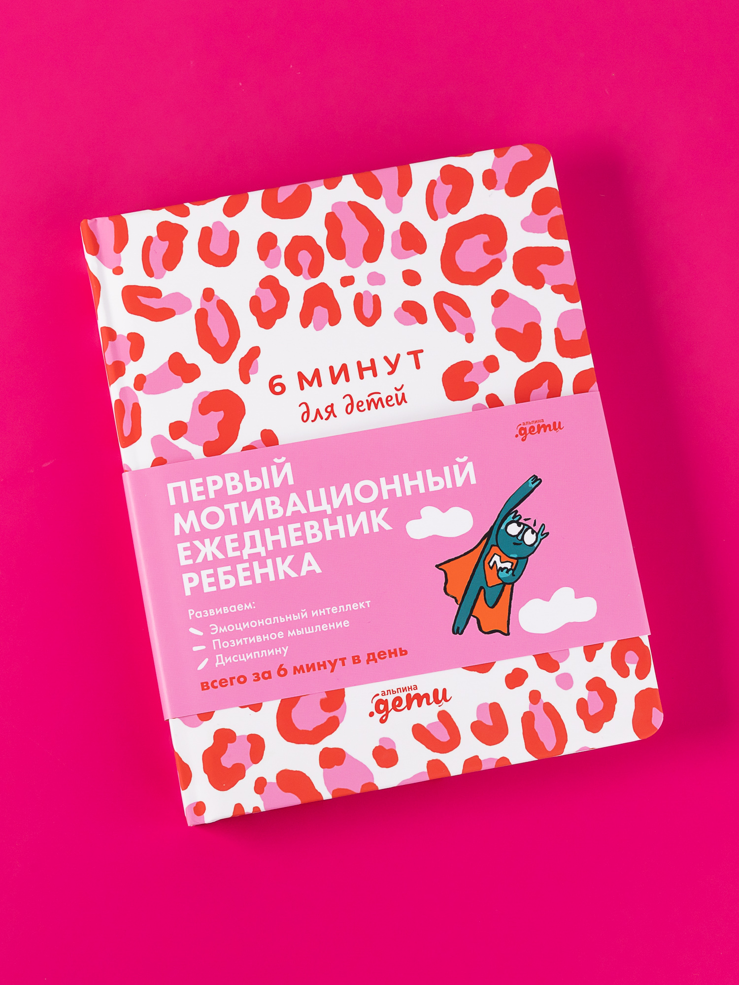 Ежедневник Альпина. Дети 6 минут для детей: Первый мотивационный - фото 1