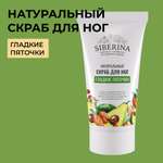 Крем Siberina Гладкие пяточки 50 мл
