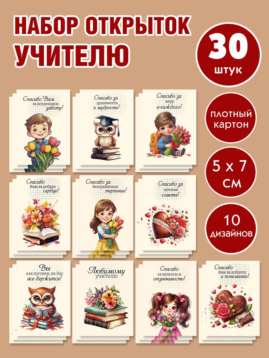 Набор мини открытки Марусяпуся Спасибо учителю - фото 1