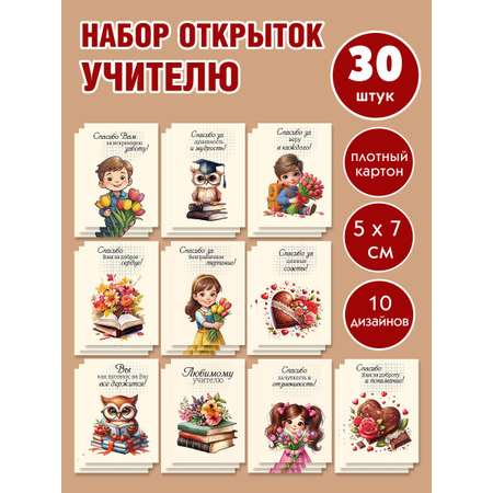 Набор мини открытки Марусяпуся Спасибо учителю