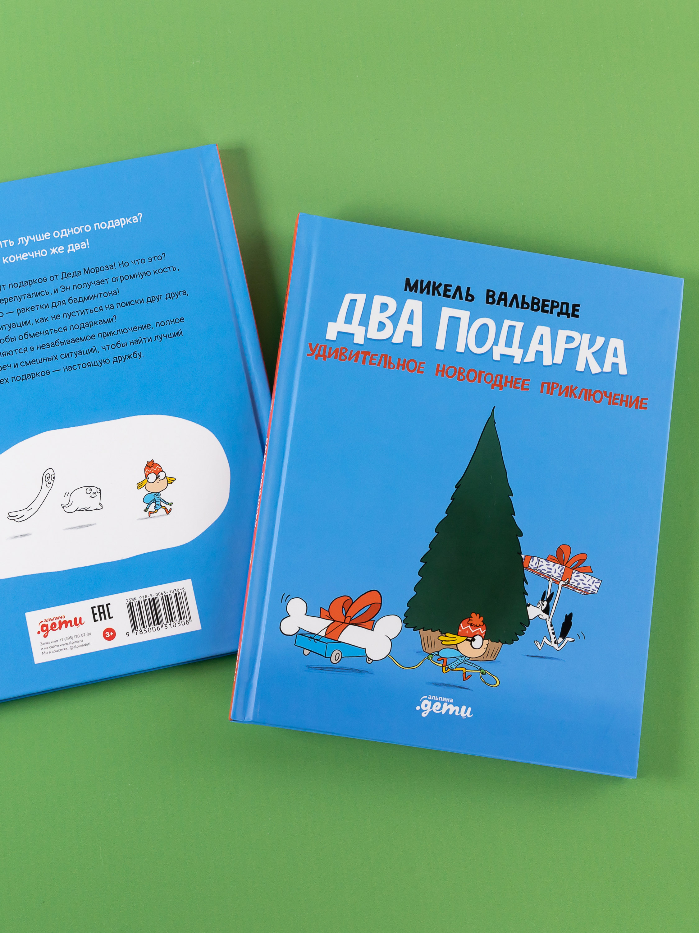Книга Альпина. Дети Два подарка. Удивительное новогоднее приключение - фото 11