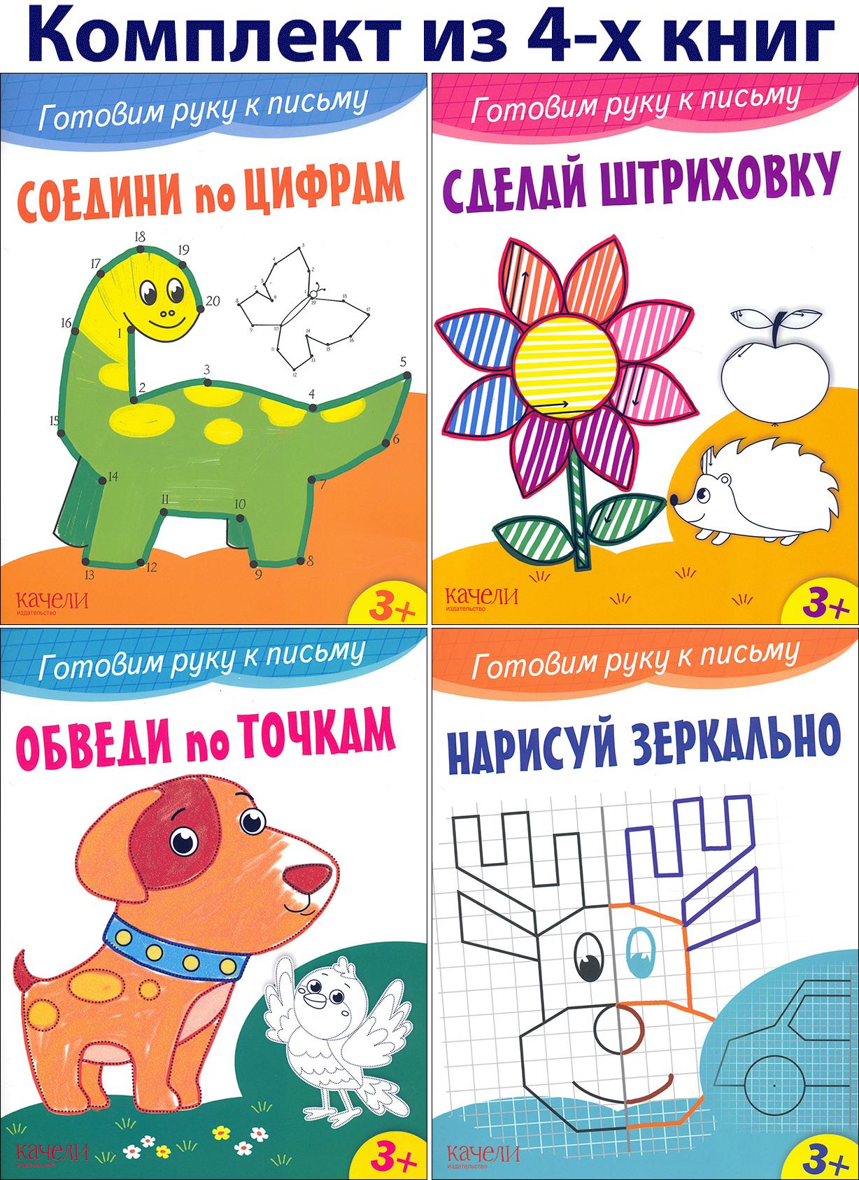 Книга Качели Готовим руку к письму 3+ Комплект из 4-х книжек - фото 1