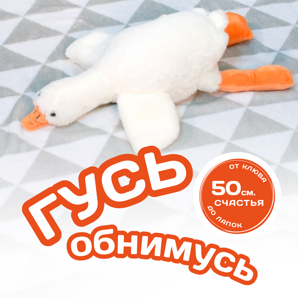 Мягкая игрушка гусь Обнимусь - фото 1