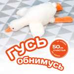 Мягкая игрушка гусь Обнимусь