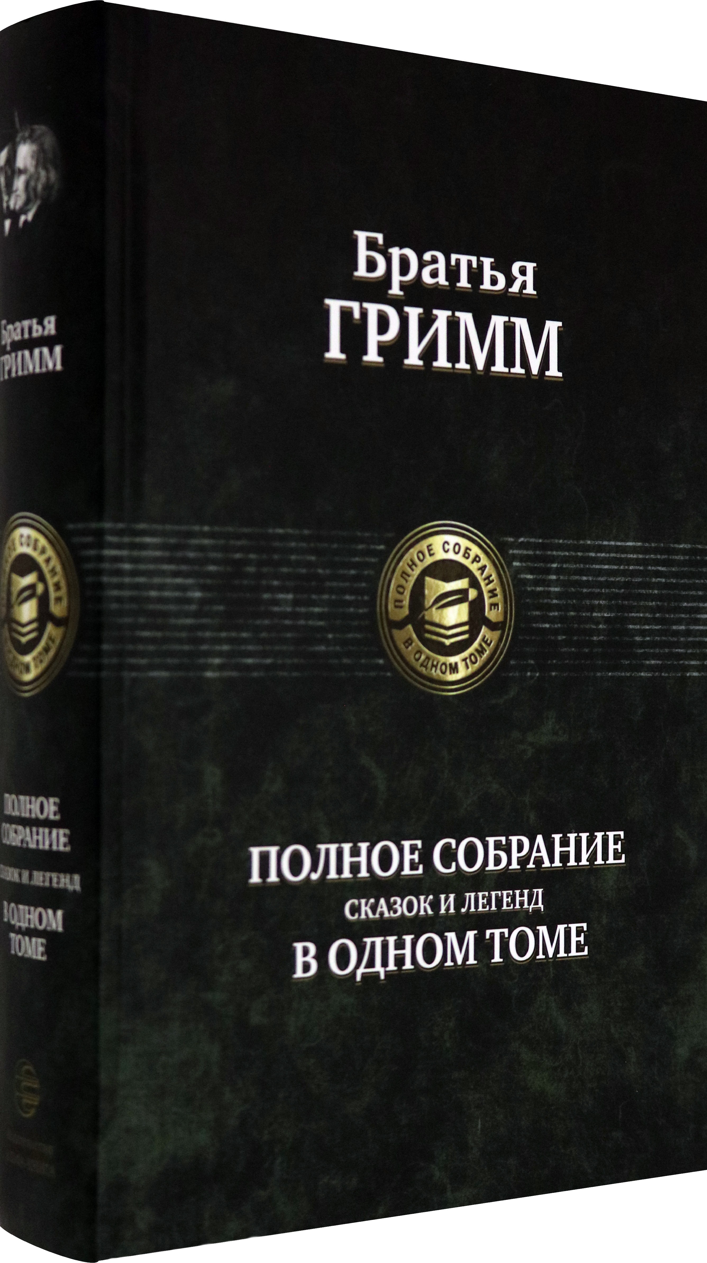 Книга Альфа-книга Братья Гримм Сказки и Легенды Полное собрание - фото 2