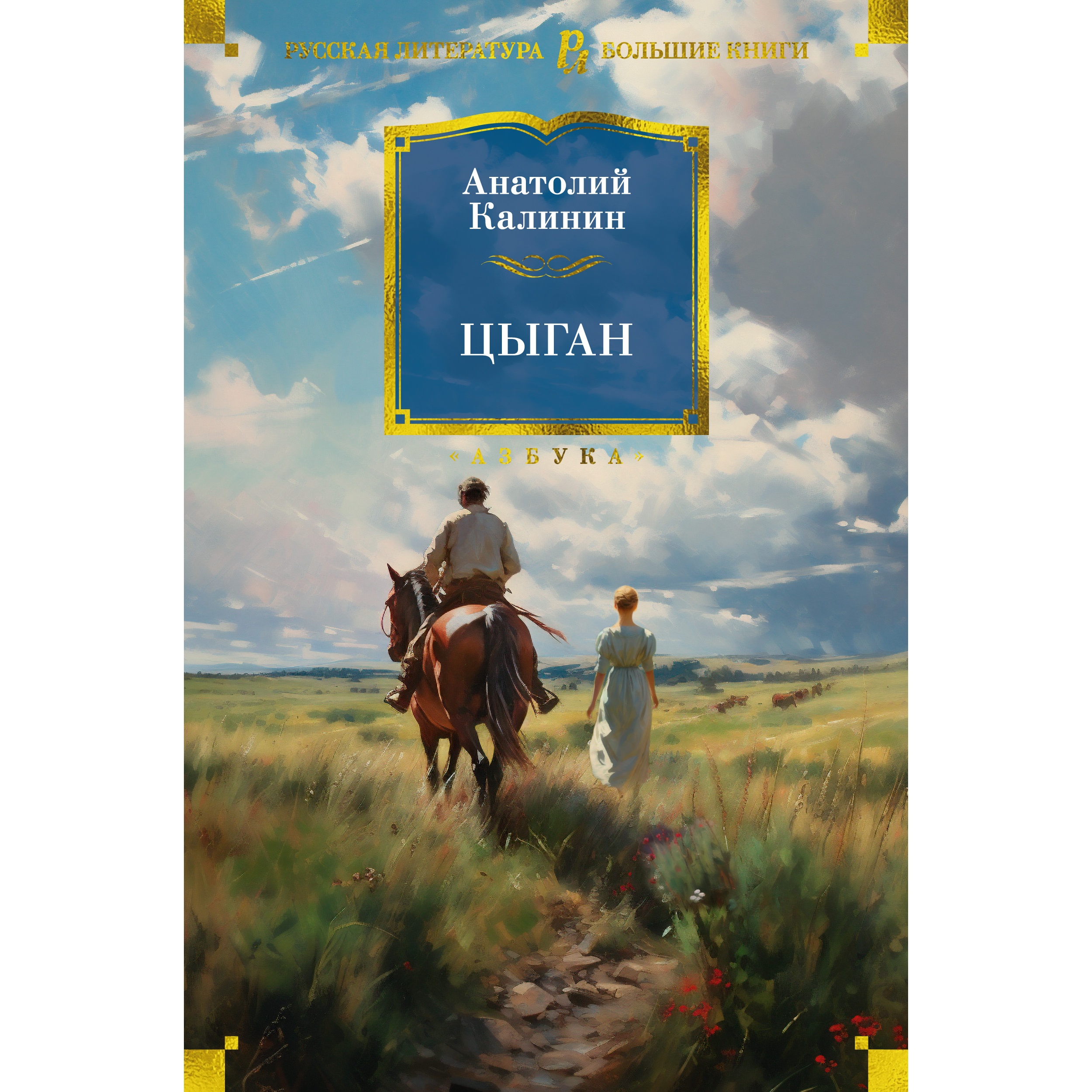 Книга АЗБУКА Цыган Калинин А. Русская литература. Большие книги - фото 1