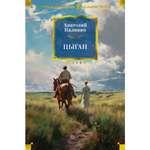 Книга АЗБУКА Цыган Калинин А. Русская литература. Большие книги