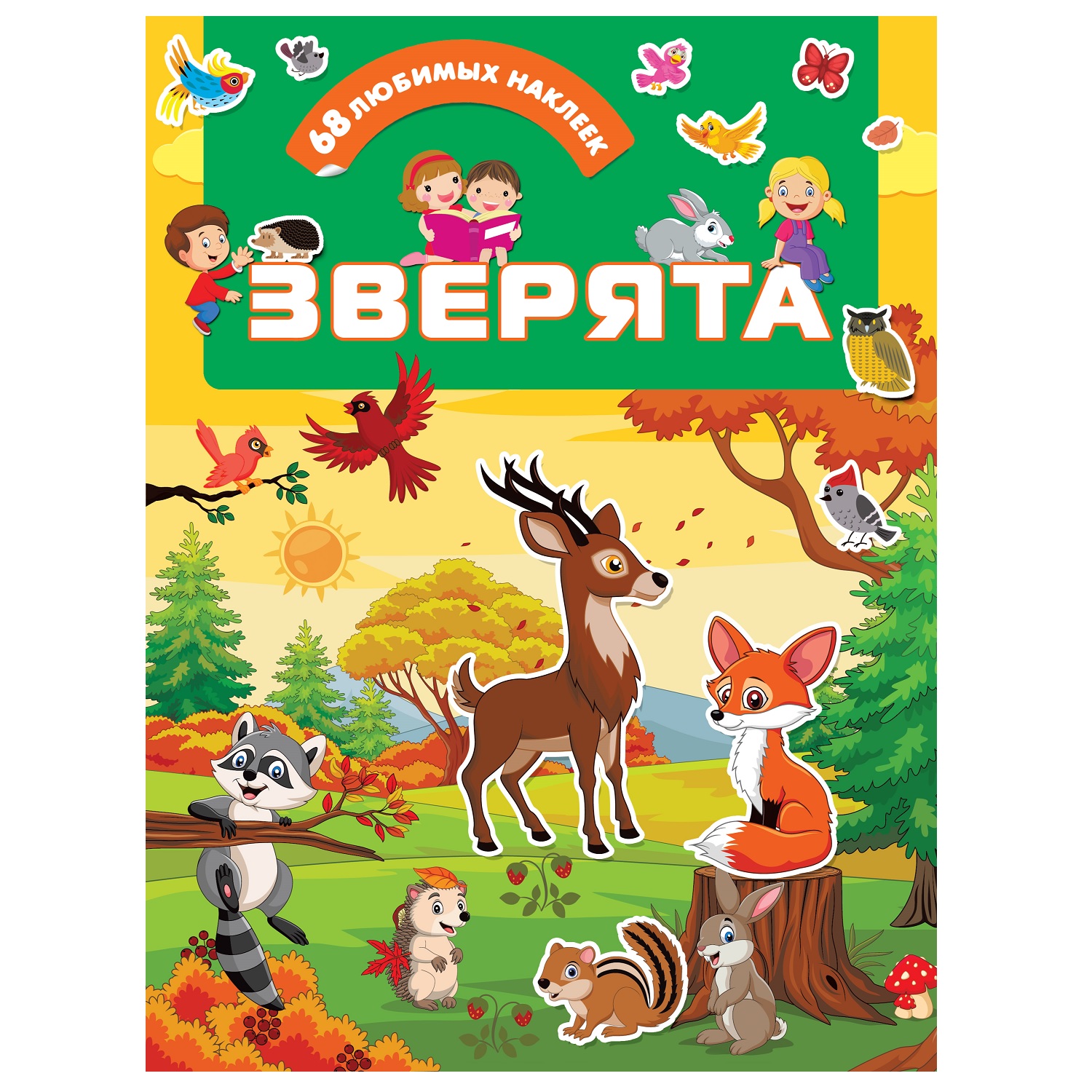 Книга АСТ Зверята 68 любимых наклеек - фото 1
