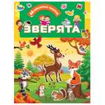 Книга АСТ Зверята 68 любимых наклеек