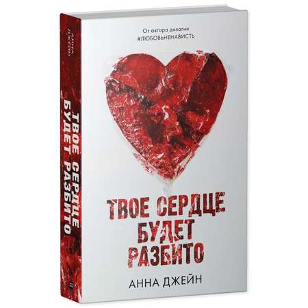Книга Clever Твое сердце будет разбито / Анна Джейн